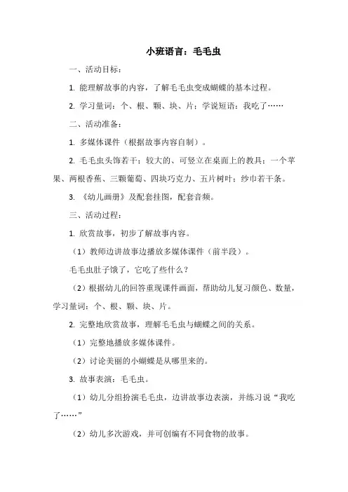 小班语言：毛毛虫