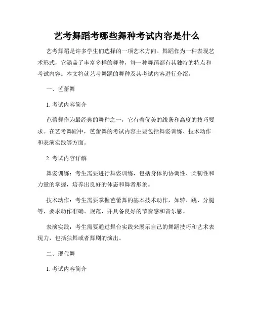 艺考舞蹈考哪些舞种考试内容是什么
