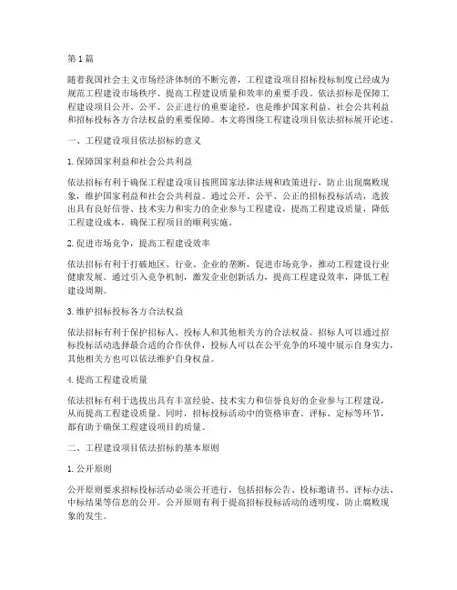 工程建设项目依法招标(3篇)