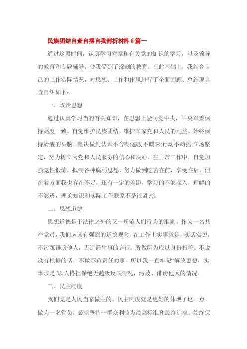 民族团结自查自摆自我剖析材料6篇一