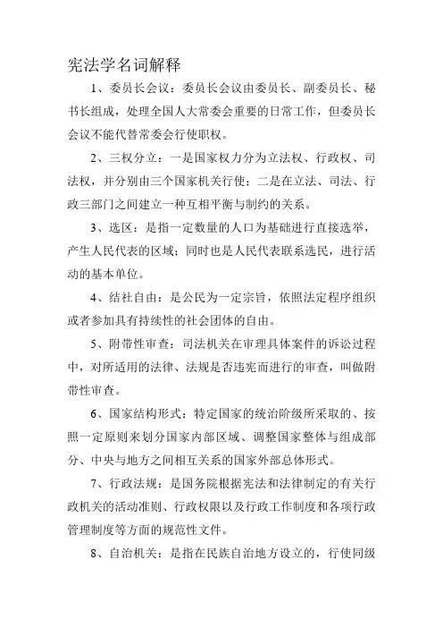 宪法学名词解释汇总