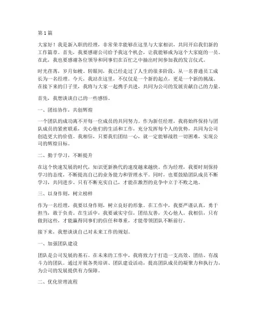 新员工做经理发言稿范文(3篇)