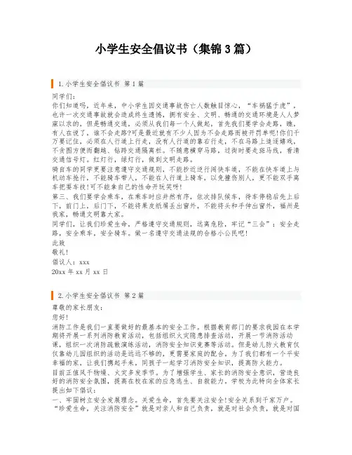 小学生安全倡议书(集锦3篇)