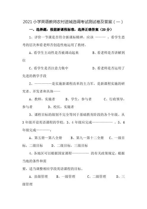 2021小学英语教师农村进城选调考试测试卷共三套(带答案)