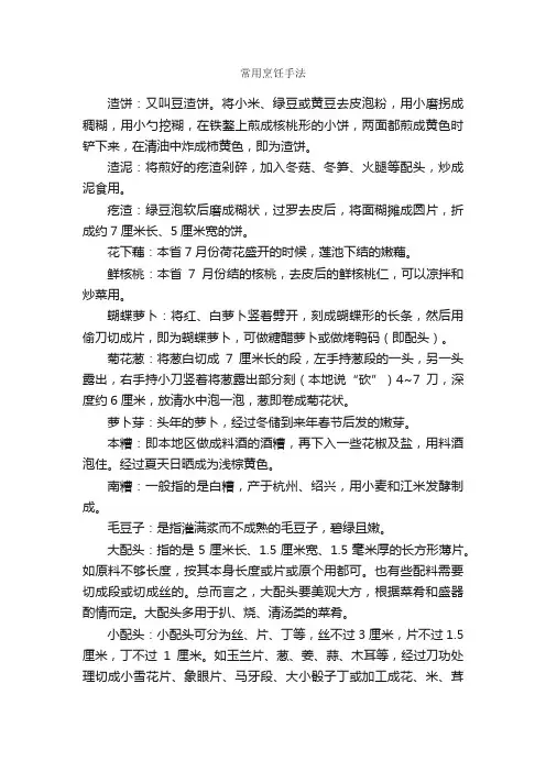 常用烹饪手法_烹饪小窍门