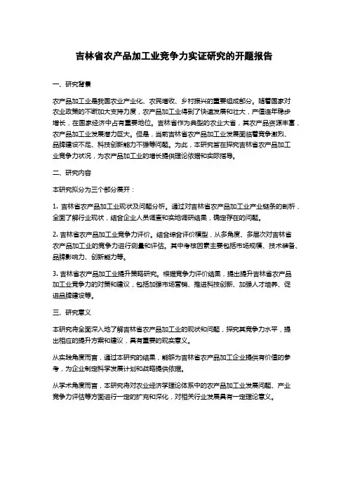 吉林省农产品加工业竞争力实证研究的开题报告