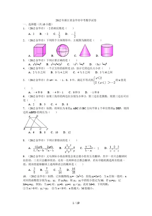 2012年浙江省金华市中考数学试卷及解析