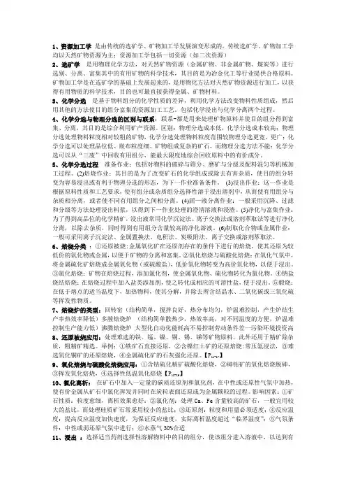 化学选矿考试重点
