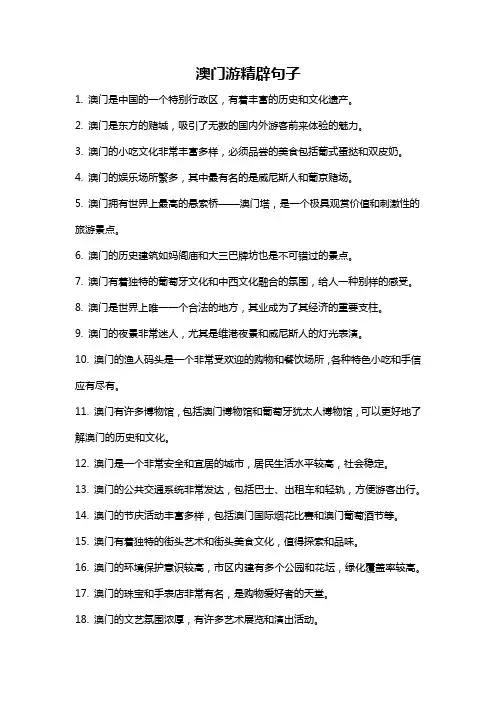 澳门游精辟句子