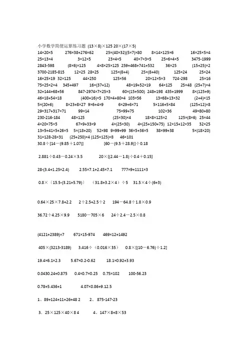 小学数学简便运算练习题.doc