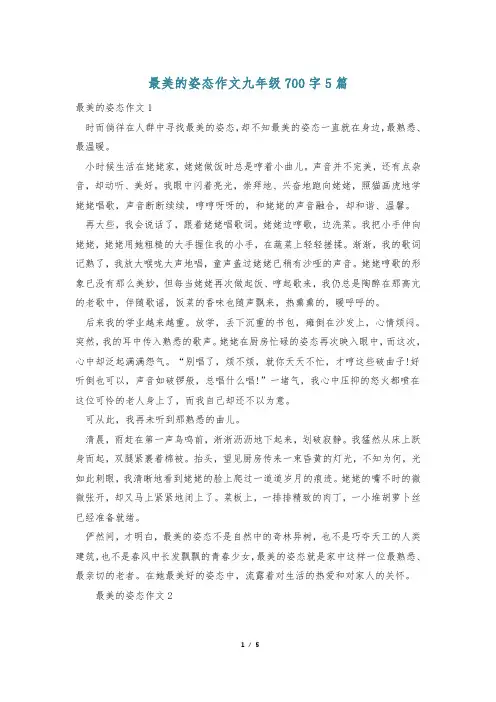 最美的姿态作文九年级700字5篇