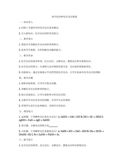 初中的各种化学反应教案
