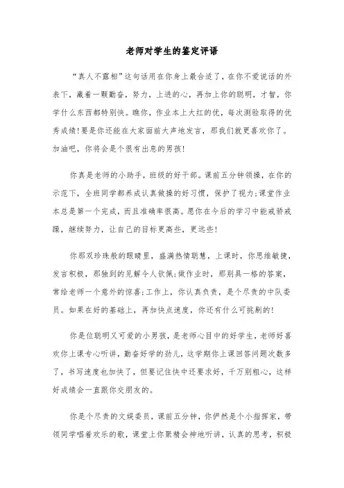 老师对学生的鉴定评语(六篇)