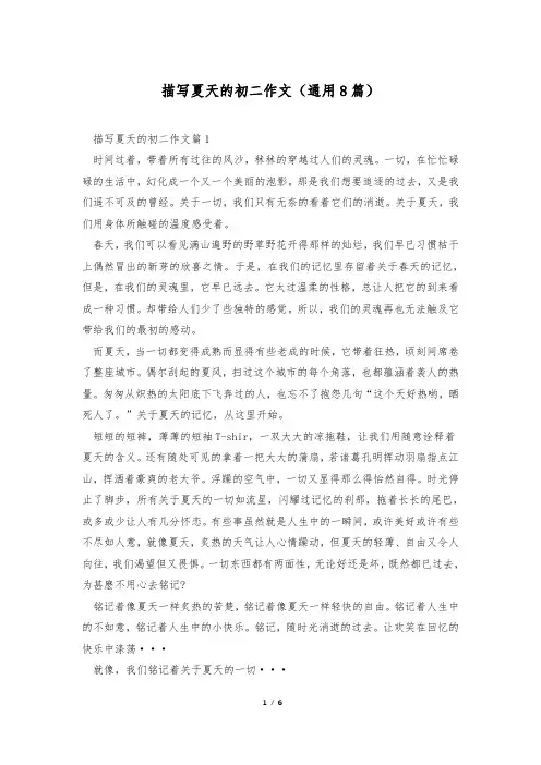 描写夏天的初二作文(通用8篇)