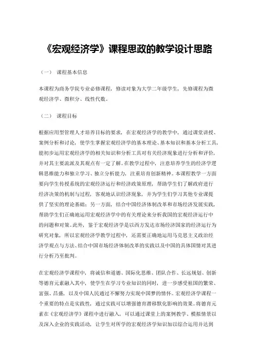 《宏观经济学》课程思政的教学设计思路