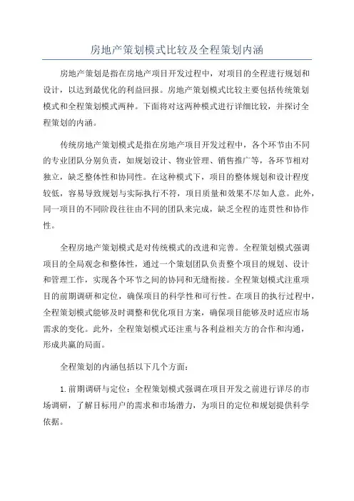 房地产策划模式比较及全程策划内涵