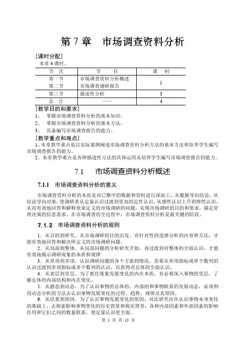 第7章  市场调查资料分析