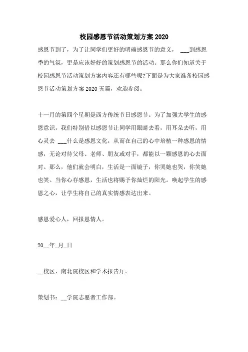 校园感恩节活动策划方案2020