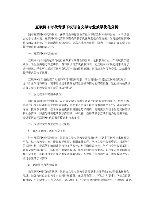 互联网+时代背景下汉语言文学专业教学优化分析