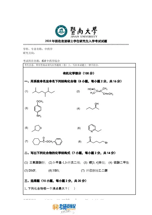 暨南大学中药学综合2010真题