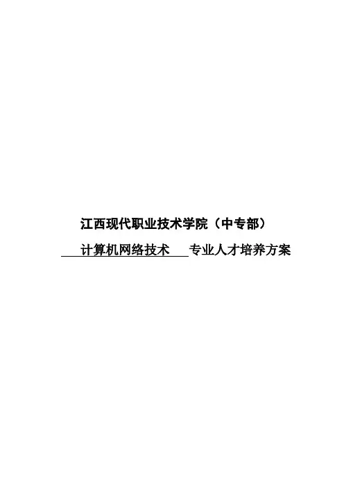 计算机网络技术专业人才培养方案