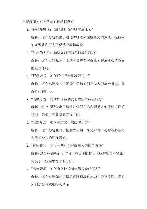 与缓解压力有关的的有趣的标题