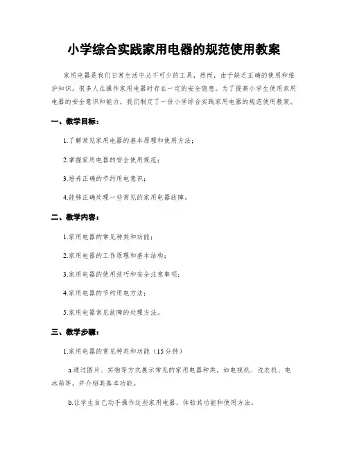 小学综合实践家用电器的规范使用教案