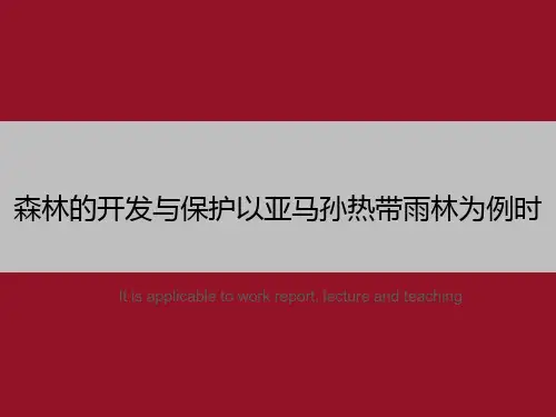 森林的开发与保护以亚马孙热带雨林为例时