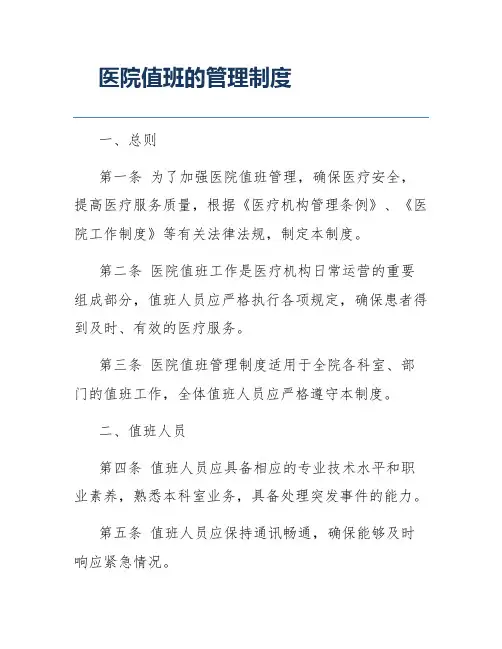 医院值班的管理制度