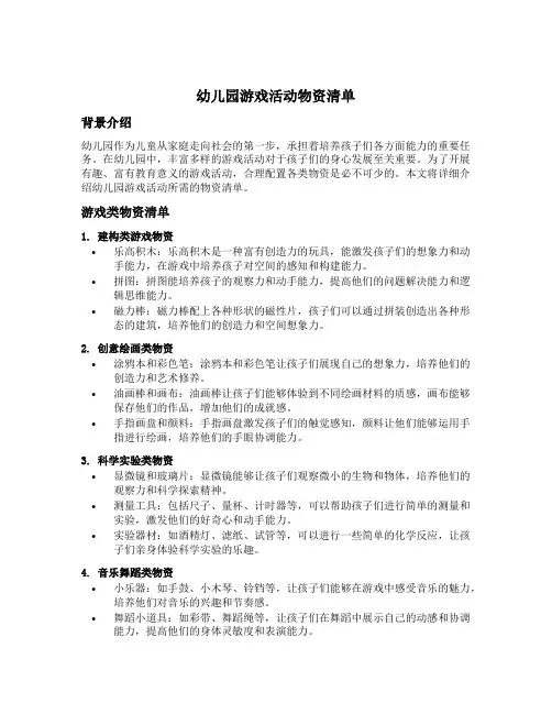 幼儿园游戏活动物资清单