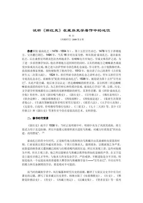 试析《新红史》在藏族史学著作中的地位