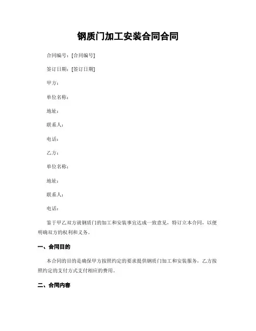 钢质门加工安装合同合同