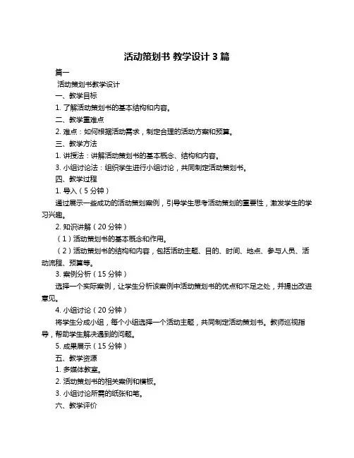 活动策划书 教学设计3篇