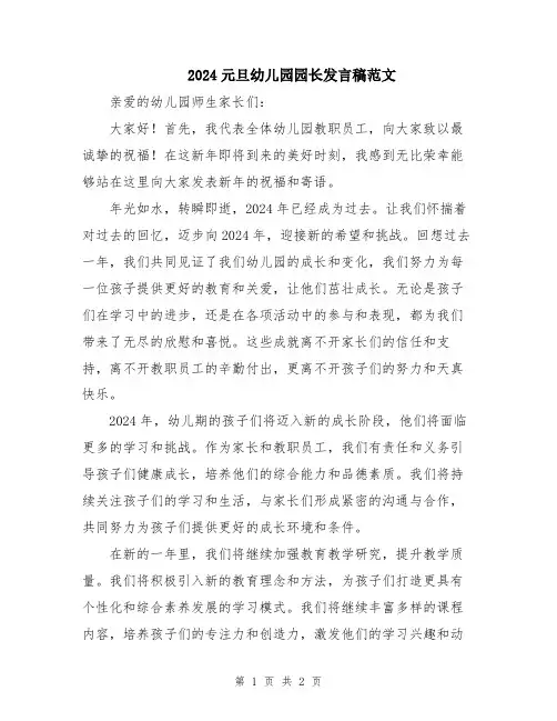 2024元旦幼儿园园长发言稿范文