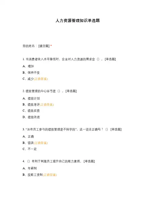人力资源管理知识单选题