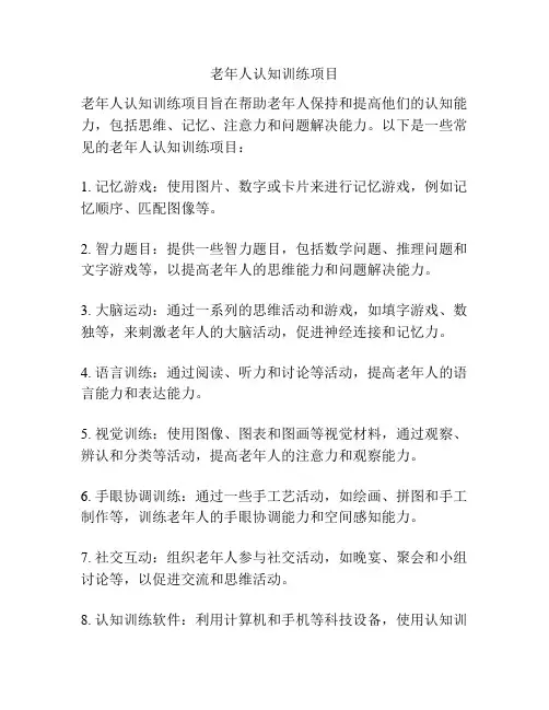 老年人认知训练项目