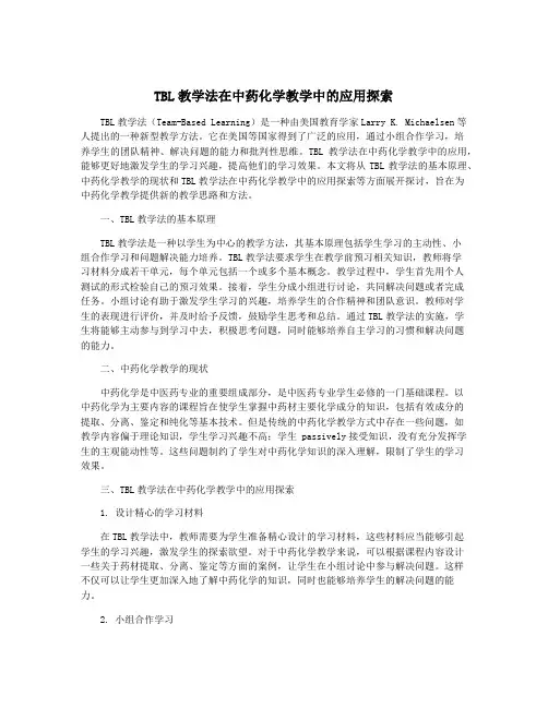 TBL教学法在中药化学教学中的应用探索