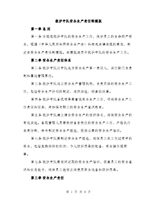 救护中队安全生产责任制模版（3篇）