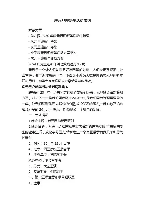 2024庆元旦迎新年活动策划通用15篇