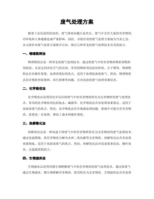 废气处理方案