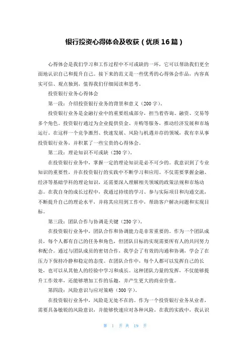 银行投资心得体会及收获(优质16篇)