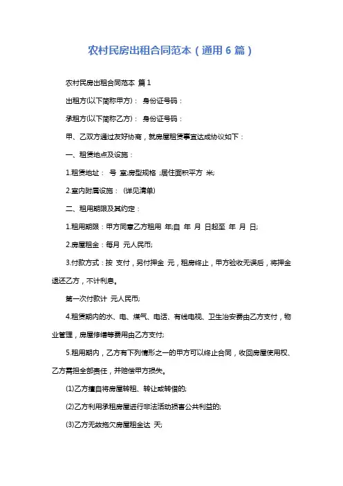 农村民房出租合同范本(通用6篇)