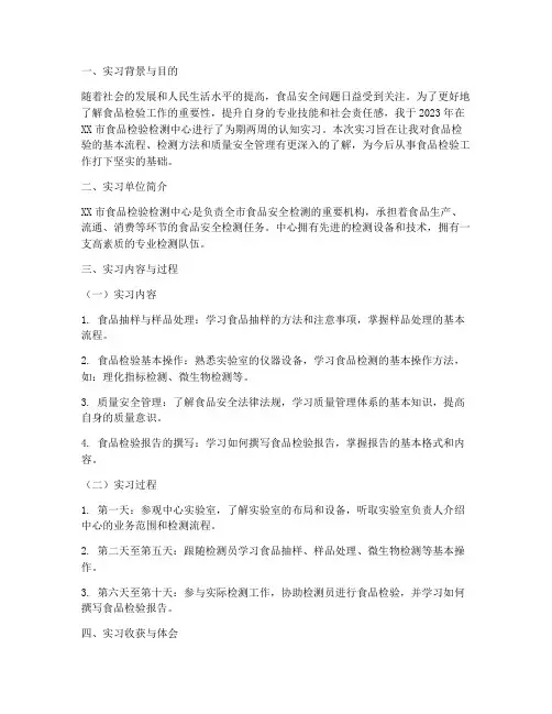 食品检验认知实习报告范文