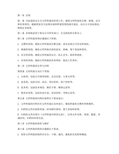 保安公司文件档案管理制度