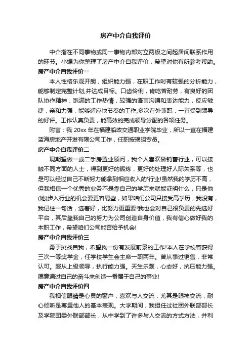 房产中介自我评价