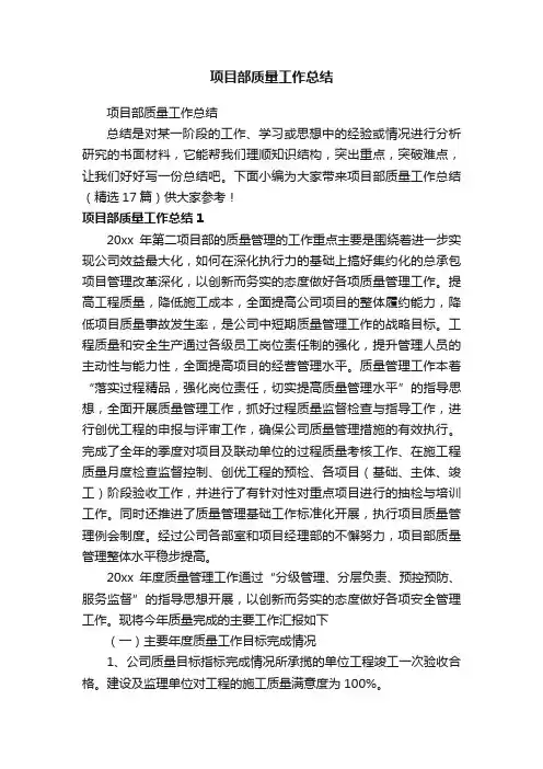 项目部质量工作总结（精选17篇）