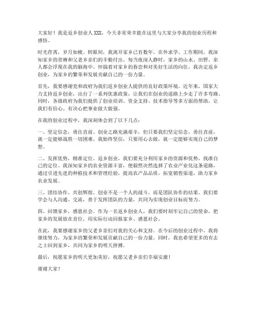 返乡创业人发言稿范文
