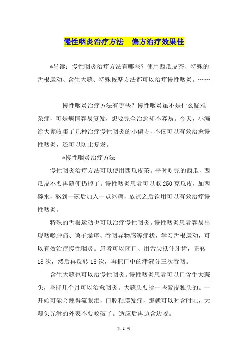 慢性咽炎治疗方法  偏方治疗效果佳