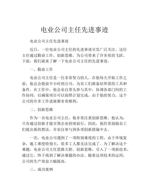 电业公司主任先进事迹