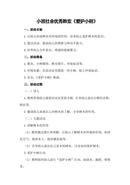 小班社会优秀教案《爱护小树》